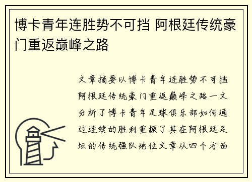 博卡青年连胜势不可挡 阿根廷传统豪门重返巅峰之路