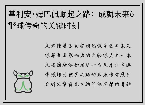 基利安·姆巴佩崛起之路：成就未来足球传奇的关键时刻