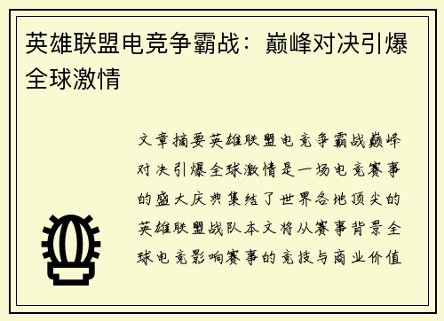 英雄联盟电竞争霸战：巅峰对决引爆全球激情
