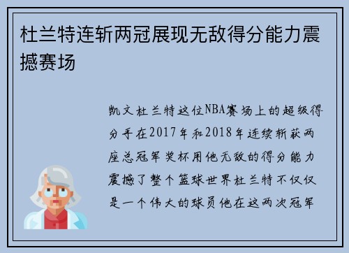 杜兰特连斩两冠展现无敌得分能力震撼赛场