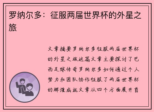 罗纳尔多：征服两届世界杯的外星之旅