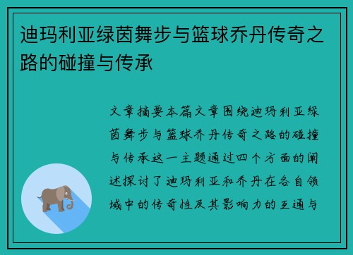 迪玛利亚绿茵舞步与篮球乔丹传奇之路的碰撞与传承