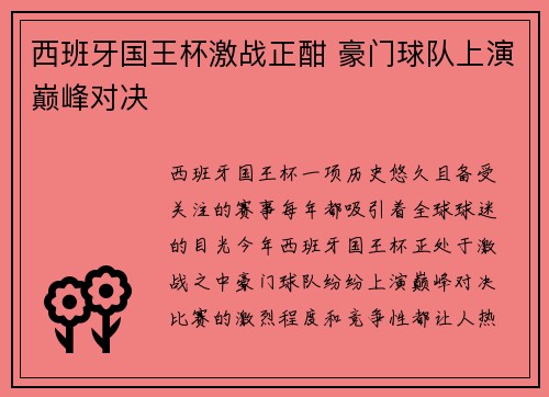 西班牙国王杯激战正酣 豪门球队上演巅峰对决