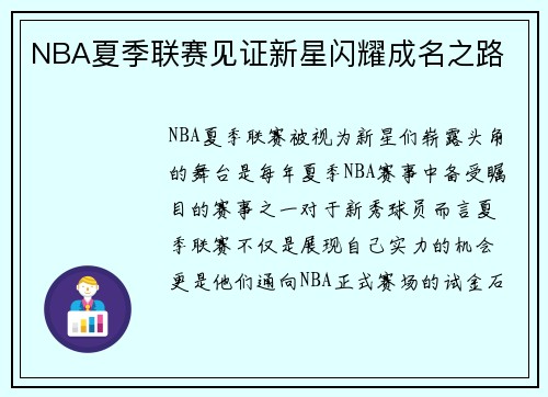 NBA夏季联赛见证新星闪耀成名之路