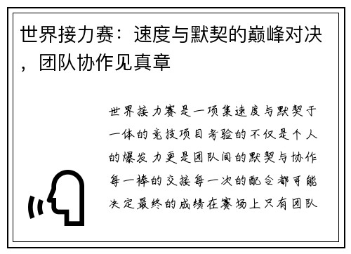 世界接力赛：速度与默契的巅峰对决，团队协作见真章