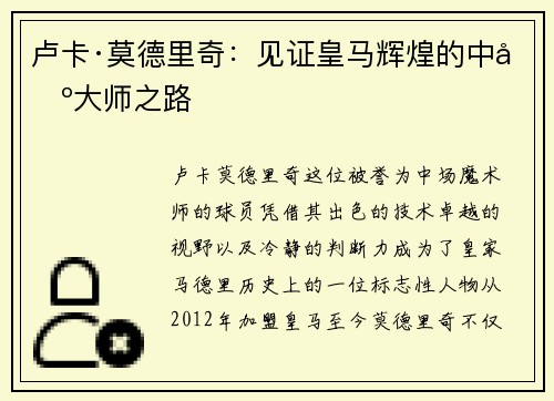 卢卡·莫德里奇：见证皇马辉煌的中场大师之路