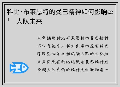 科比·布莱恩特的曼巴精神如何影响湖人队未来