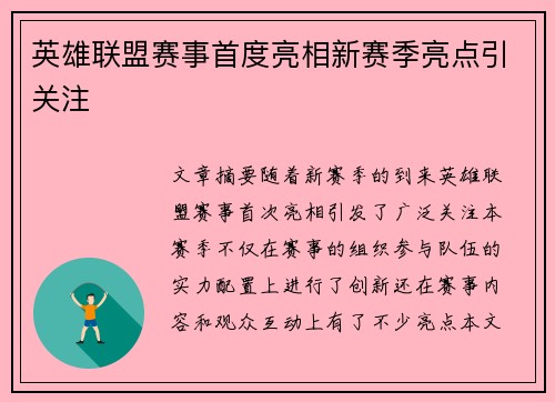英雄联盟赛事首度亮相新赛季亮点引关注