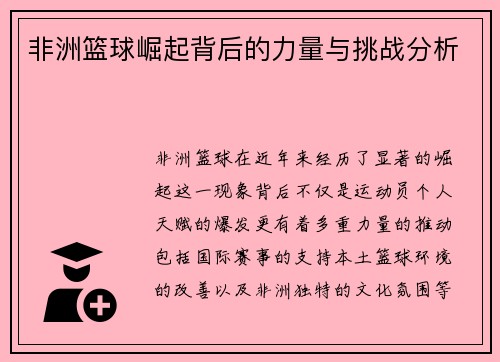 非洲篮球崛起背后的力量与挑战分析