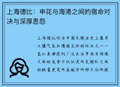 上海德比：申花与海港之间的宿命对决与深厚恩怨