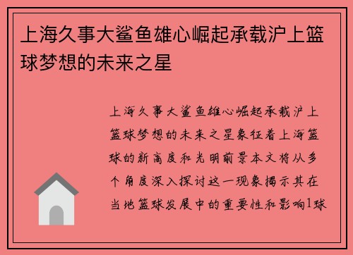 上海久事大鲨鱼雄心崛起承载沪上篮球梦想的未来之星