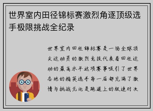 世界室内田径锦标赛激烈角逐顶级选手极限挑战全纪录