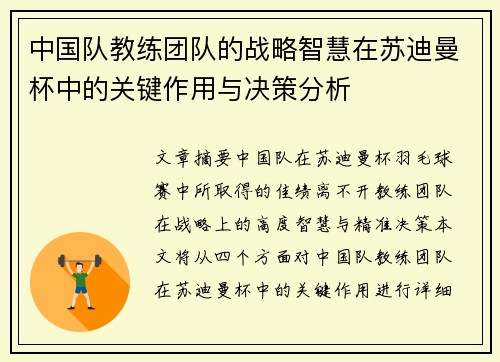 中国队教练团队的战略智慧在苏迪曼杯中的关键作用与决策分析