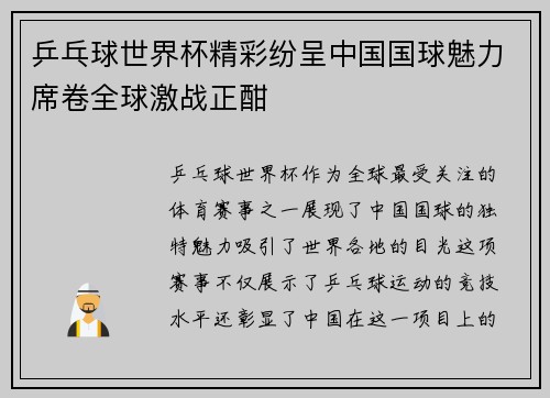 乒乓球世界杯精彩纷呈中国国球魅力席卷全球激战正酣