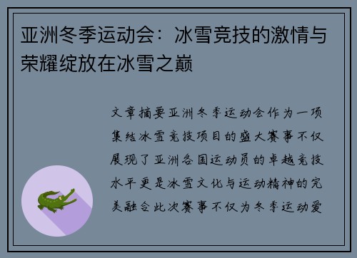 亚洲冬季运动会：冰雪竞技的激情与荣耀绽放在冰雪之巅