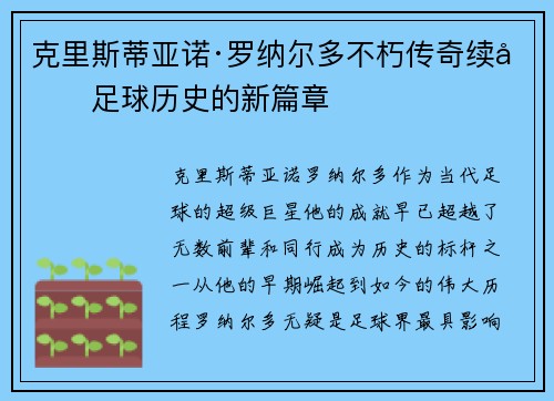 克里斯蒂亚诺·罗纳尔多不朽传奇续写足球历史的新篇章