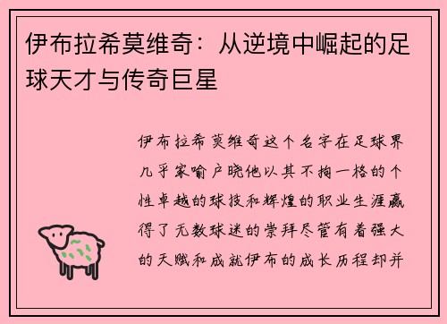伊布拉希莫维奇：从逆境中崛起的足球天才与传奇巨星