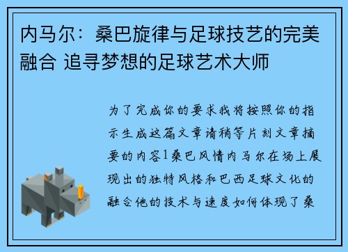 内马尔：桑巴旋律与足球技艺的完美融合 追寻梦想的足球艺术大师