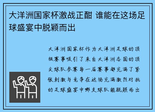 大洋洲国家杯激战正酣 谁能在这场足球盛宴中脱颖而出