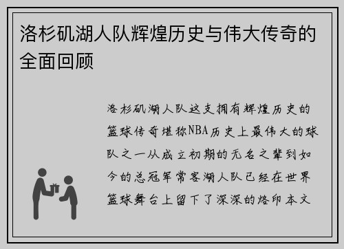 洛杉矶湖人队辉煌历史与伟大传奇的全面回顾