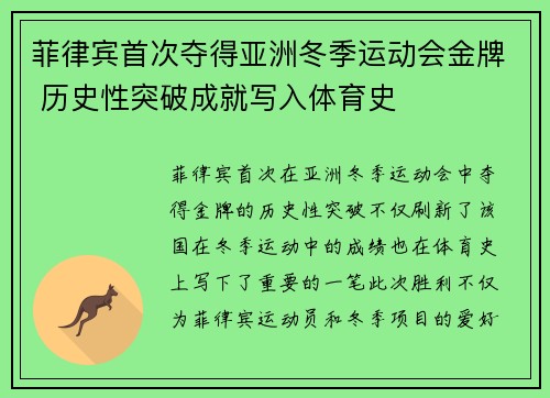 菲律宾首次夺得亚洲冬季运动会金牌 历史性突破成就写入体育史