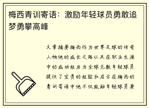 梅西青训寄语：激励年轻球员勇敢追梦勇攀高峰