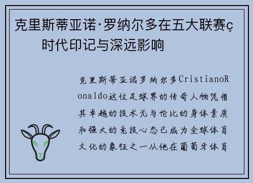 克里斯蒂亚诺·罗纳尔多在五大联赛的时代印记与深远影响
