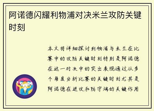 阿诺德闪耀利物浦对决米兰攻防关键时刻