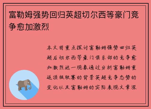 富勒姆强势回归英超切尔西等豪门竞争愈加激烈 富勒姆强势回归英超切尔西等豪门竞争愈加激烈