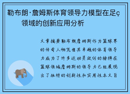 勒布朗·詹姆斯体育领导力模型在足球领域的创新应用分析 勒布朗·詹姆斯体育领导力模型在足球领域的创新应用分析