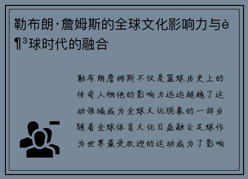 勒布朗·詹姆斯的全球文化影响力与足球时代的融合 勒布朗·詹姆斯的全球文化影响力与足球时代的融合