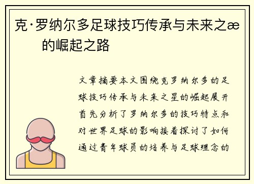 克·罗纳尔多足球技巧传承与未来之星的崛起之路 克·罗纳尔多足球技巧传承与未来之星的崛起之路