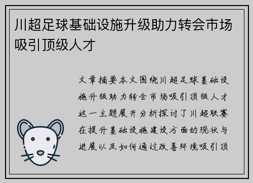 川超足球基础设施升级助力转会市场吸引顶级人才 川超足球基础设施升级助力转会市场吸引顶级人才