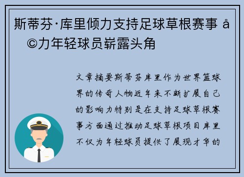 斯蒂芬·库里倾力支持足球草根赛事 助力年轻球员崭露头角