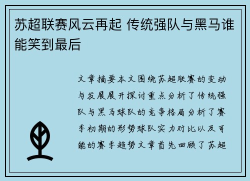 苏超联赛风云再起 传统强队与黑马谁能笑到最后