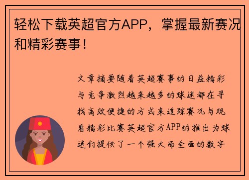 轻松下载英超官方APP，掌握最新赛况和精彩赛事！