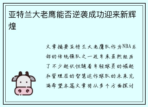 亚特兰大老鹰能否逆袭成功迎来新辉煌 亚特兰大老鹰能否逆袭成功迎来新辉煌
