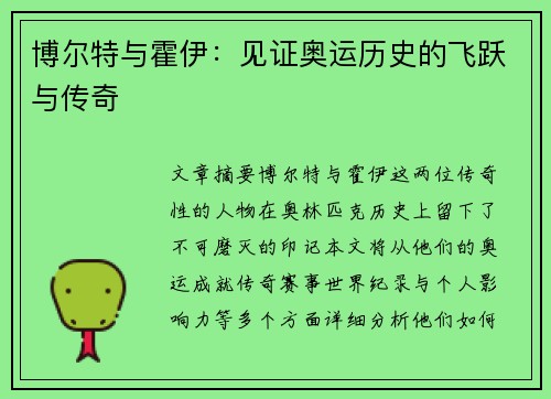 博尔特与霍伊：见证奥运历史的飞跃与传奇