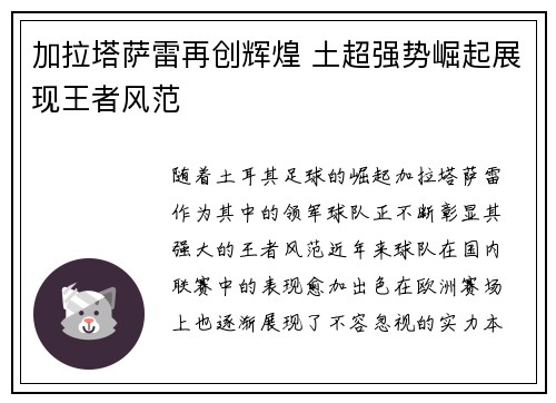 加拉塔萨雷再创辉煌 土超强势崛起展现王者风范