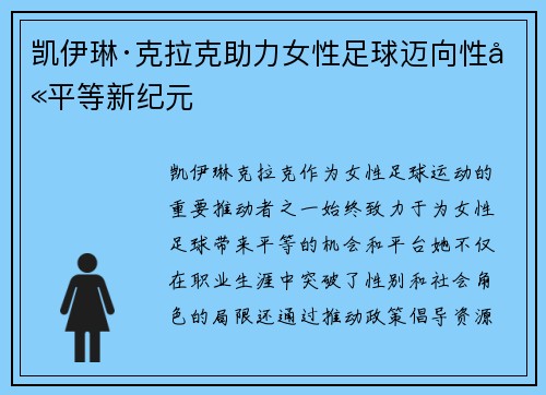 凯伊琳·克拉克助力女性足球迈向性别平等新纪元