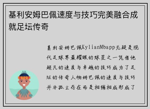 基利安姆巴佩速度与技巧完美融合成就足坛传奇