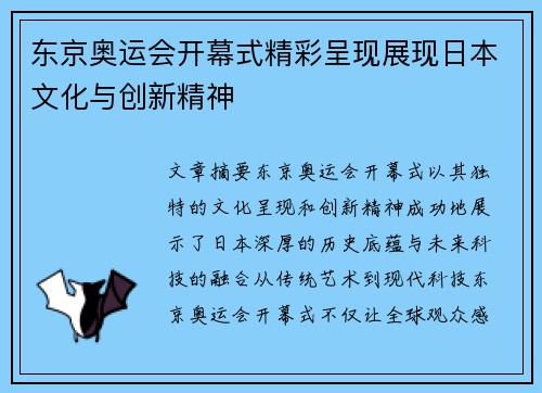 东京奥运会开幕式精彩呈现展现日本文化与创新精神