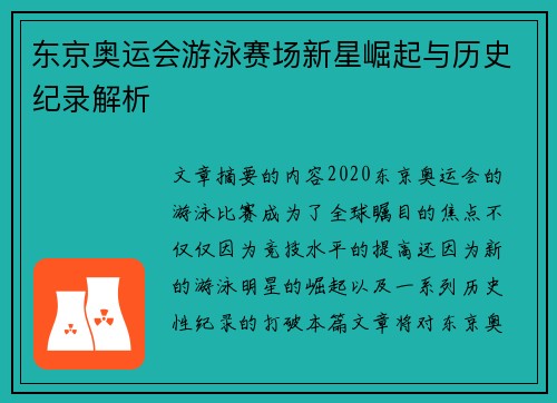 东京奥运会游泳赛场新星崛起与历史纪录解析
