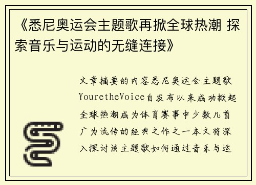 《悉尼奥运会主题歌再掀全球热潮 探索音乐与运动的无缝连接》