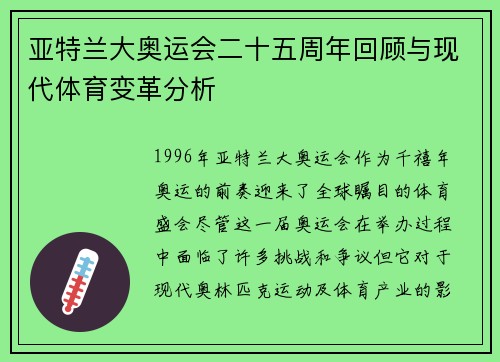 亚特兰大奥运会二十五周年回顾与现代体育变革分析