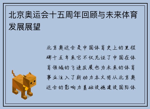 北京奥运会十五周年回顾与未来体育发展展望
