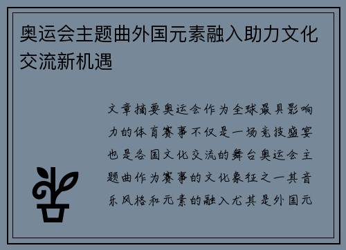 奥运会主题曲外国元素融入助力文化交流新机遇
