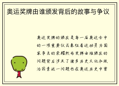 奥运奖牌由谁颁发背后的故事与争议