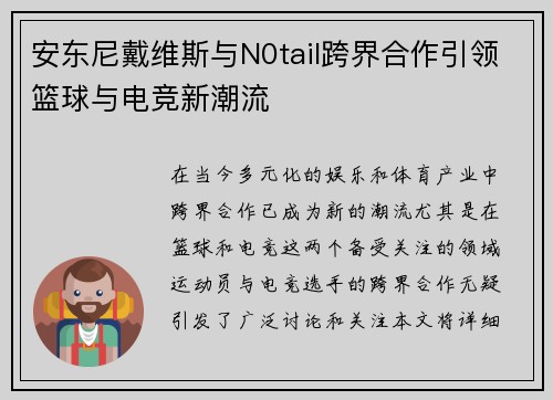 安东尼戴维斯与N0tail跨界合作引领篮球与电竞新潮流