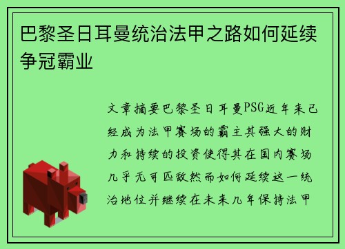 巴黎圣日耳曼统治法甲之路如何延续争冠霸业